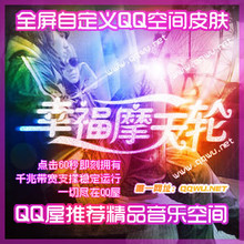 [买一送百]正版QCC全屏自定义QQ空间 幸福摩天轮 一年10/永久20元