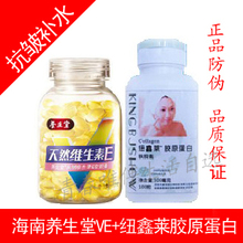 正品海南养生堂天然维生素E 纽鑫莱胶原蛋白软胶囊 祛斑美白保湿