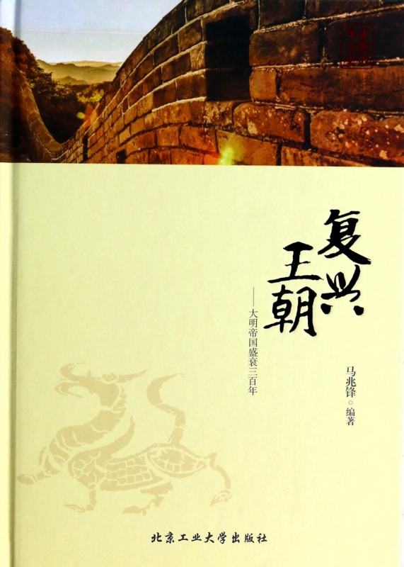 复兴王朝--大朝帝国盛衰三百年(精)/华夏文明史话在类目 书籍/杂志/报纸, 历史, 中国史, 明清史中 - 来自Buy2taobao.com提供专业的淘宝代购服务