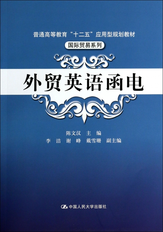 外贸英语函电(普通高等教育十二五应用型规划教材)/国际贸易系列 博库网|ruв категории книги/журнал/газета, иностранный язык/язык, практический английский, писать на английском языке - от Buy2taobao.com для оказания профессиональной услуги покупки агента Taobao