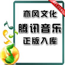 亦风文化∣腾讯音乐∣正版入库