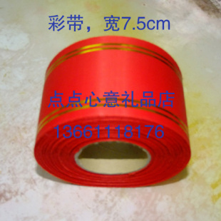  彩带、丝带、飘带、金线丝带、绸带、庆典用品、剪彩用品