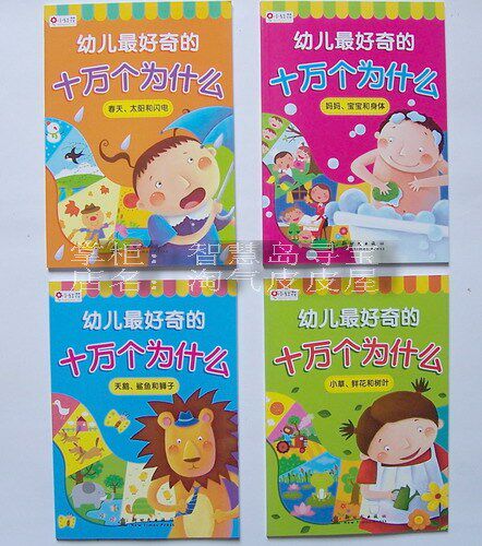 皇冠热荐 幼儿最好奇的 十万个为什么 注音 全套4册 正版 儿童书