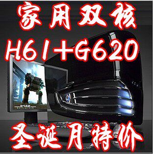 组装电脑G620/H61电脑主机 血拼G41 E6700 i3 2100奔腾双核台式机