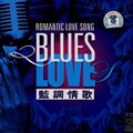 年度最好听的发烧天碟《Romantic Love Song》(蓝调情歌) OM011