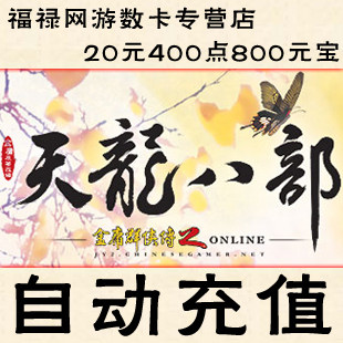 天龙八部3点卡/天龙2元宝/天龙八部20元400点800元宝★自动充值