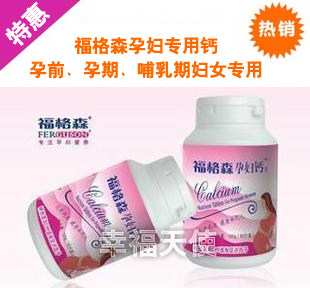 新年秒杀 福格森孕妇钙片 孕妇专用钙 天然钙 钙 买三送一加包邮