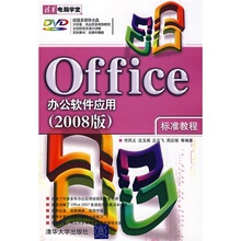【正版包邮】Office办公软件应用标准教程（2008版）（附光盘