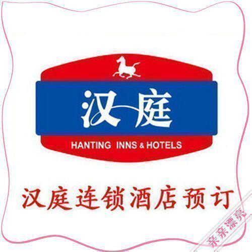 全国汉庭/世博会 铂金会员价减20元 送双早/14点退房/新店7折
