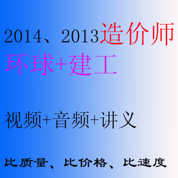 2014 2013年 造价师视频 教程 土建\/安装\/案例\/