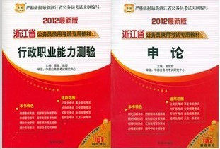 2012年华图浙江省公务员录用考试专用教材 行测+申论