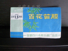 皇冠实体店绝对正品老牌百花牌笛膜高级笛膜假一赔十 量大从优