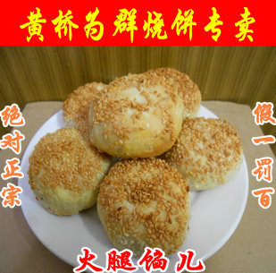  泰兴特产正宗黄桥烧饼 为群糕点点心美食 火腿馅饼 食品小吃零食