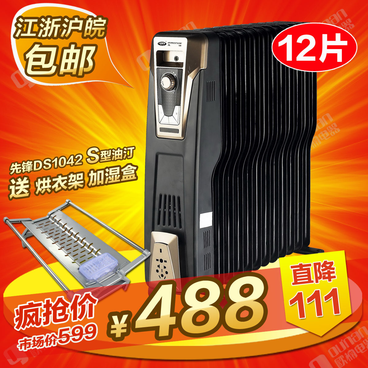 电热油汀 先锋电暖气 DS1042 电暖油汀12片 节能取暖器 全国联保
