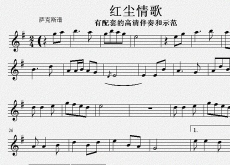 流行曲红尘情歌萨克斯长笛<em>黑管</em>小提琴小号独奏