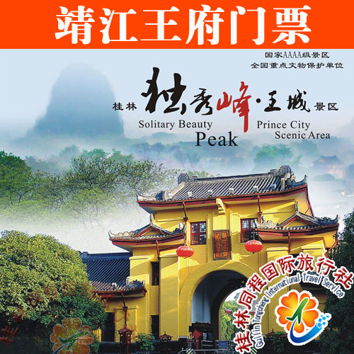 桂林旅游门票 桂林靖江王府门票 含王城独秀峰 AAAA旅游景区