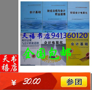 包邮 12年 河北省会计从业资格教材+天道酬勤习题共6本 赠盘
