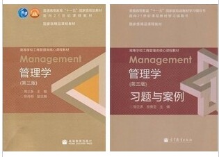 正版2012广东专插本 管理学 周三多 第三版 高等教育+习题 考研