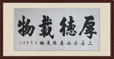 名人名家客厅办公室字画 四尺横幅 厚德载物书法作品真迹