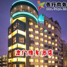 澳门酒店预定-澳门酒店预订-澳门维景酒店-澳门市区四星