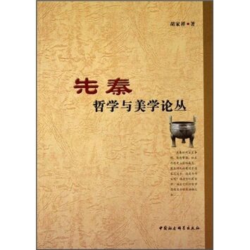 正版现货＊ 先秦哲学与美学论丛 胡家祥. 著
