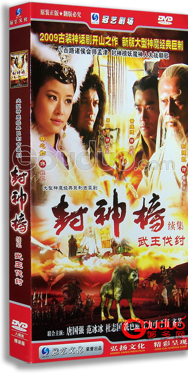 电视剧 封神榜续集武王伐纣 正版14dvd