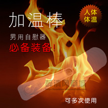 促销!加温棒真人体温加热棒可给自慰杯男用器具自慰内裤加热重复
