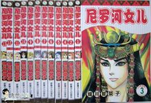 冲皇冠 《尼罗河女儿》漫画书13本1-55卷 细川智荣子