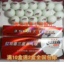 满10赠2盒正品红双喜三星乒乓球〖买满包邮〗上海产比赛球