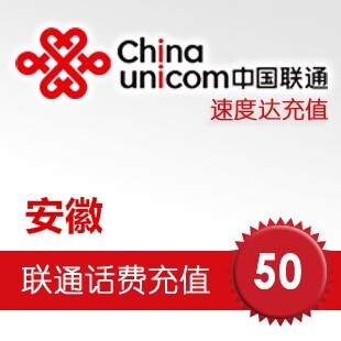 安徽联通话费50元 速度达电脑充值3分钟到账