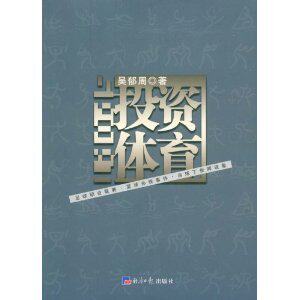 【全新正版】投资体育\吴郁周