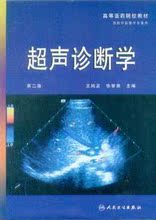 超声诊断学(第二版)王纯正【双冠正版】最新印刷