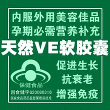天然维生素VE软胶囊 内服外用 祛斑抗老化 促进生长 孕期必须营养