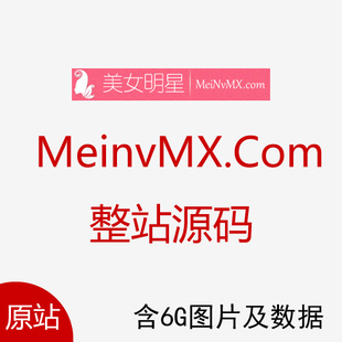 Meinvmx.com整站源码 美女图片网站源码[带6G