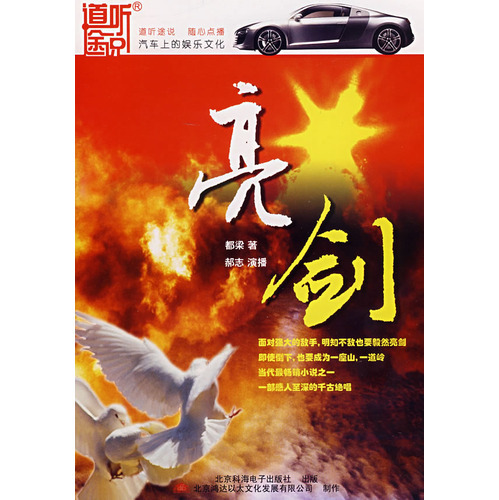 正版有声小说*家佳听书馆系列*都梁小说*亮剑