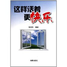 这样活着更快乐/郭四海