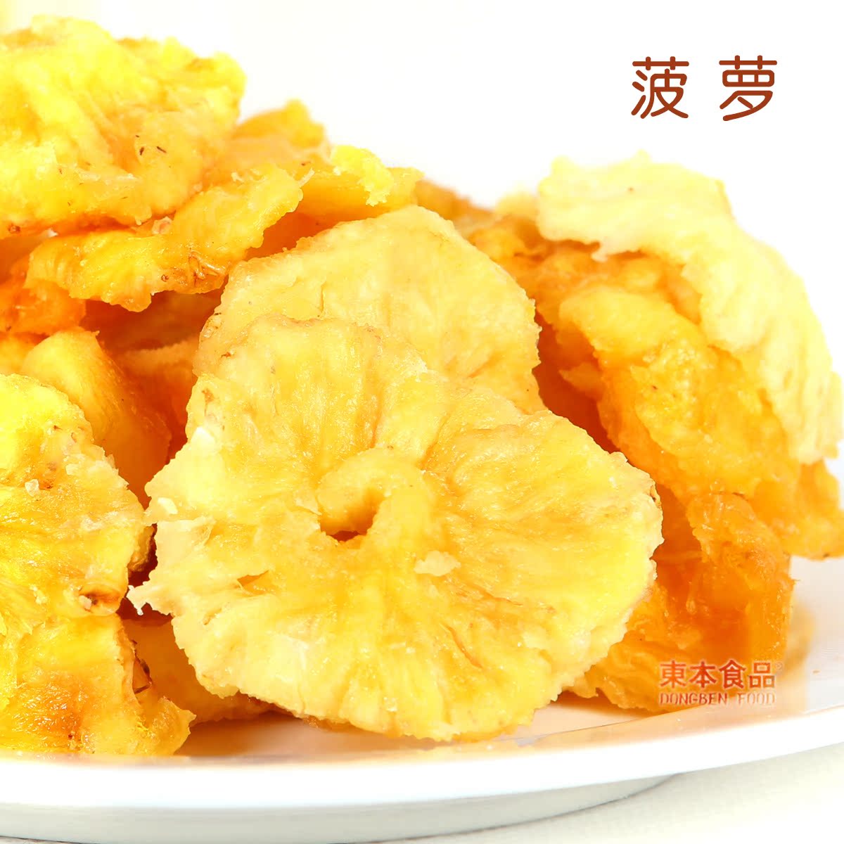 厦门特产怡菠萝蜜干...