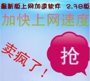 2012版最新电脑 上网加速软件 网络加速器 送安装教程 永久使用