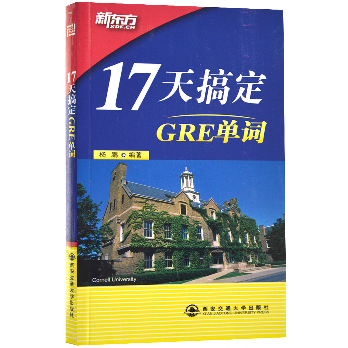 现货 17天搞定GRE单词 新东方GRE词汇 GRE考试单词书籍 美国研究生入学考试教材 西安交通大学出版社 新东方 杨鹏 编|ruв категории книги/журнал/газета, экзамен/учебник/тезис, иностранный язык, экзамен, выпускник/GRE - от Buy2taobao.com для оказания профессиональной услуги покупки агента Taobao