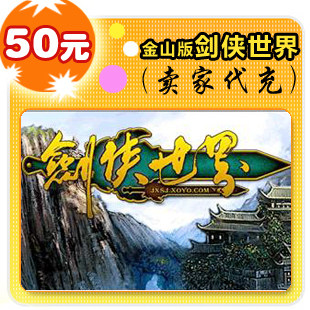 皇冠自动充值 秒充到账金山版剑侠世界50元在线直充平台代充