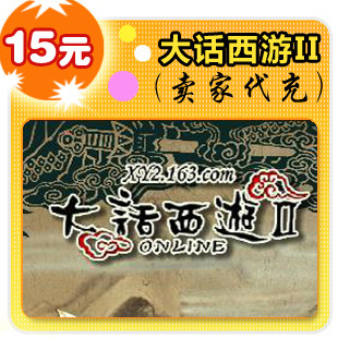 大话西游II15元在线直充
