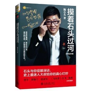 摸着石头过河 杨石头著...