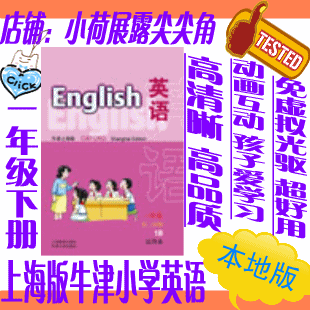 上海版牛津小学英语一年级下册电脑版光盘免虚拟光驱本地版软件