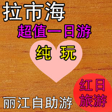 云南丽江旅游|拉市海茶马古道骑马划船一日游|赠束河|生态游