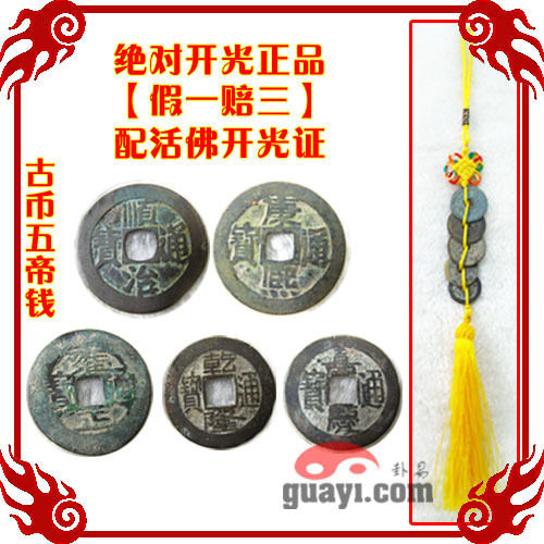 古币五帝钱活佛开光 清代铜钱挂件镇宅旺财化解 绝保真品假一赔三