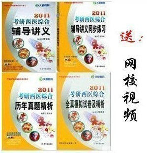 贺银成2011年考研西医综合辅导讲义+练习+真题+模拟试卷 贺银城