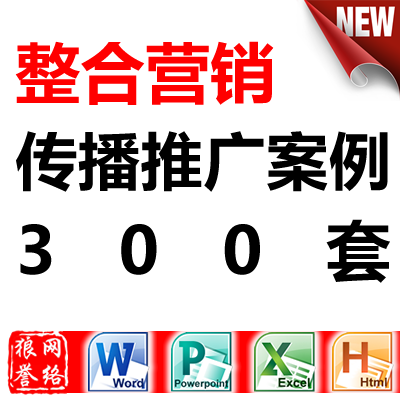 整合营销传播推广案例300套