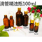 上下架计划:精油批发商城滴管瓶茶色玻璃精油瓶 100ml精油空瓶调配瓶厂家正品