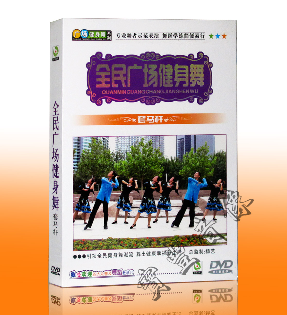正版 新的广场舞教学 全民广场健身舞 套马杆DVD 杨艺