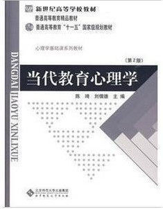 包快递 当代教育心理学 教育学 心理学考研 第二版2版 陈琦 刘儒